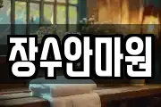장수안마원