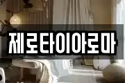 제로타이아로마