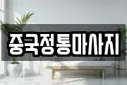 전북특별자치도 익산시 인화동1가 마사지, 지압등 업체정보