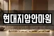 현대지압안마원