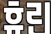 휴린