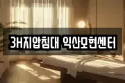 3H지압침대 익산모현센터