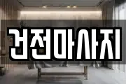 전북특별자치도 익산시 인화동2가 마사지, 지압등 업체정보