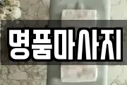 명품마사지