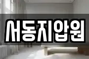 서동지압원