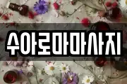 수아로마마사지