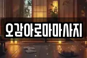 오감아로마마사지