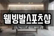 웰빙발스포츠샵