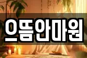 으뜸안마원