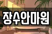 장수안마원