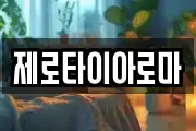 제로타이아로마