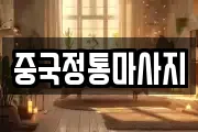 중국정통마사지