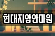 현대지압안마원