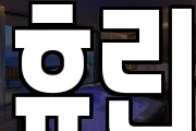 휴린