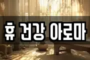 휴 건강 아로마