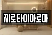 제로타이아로마