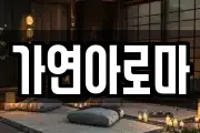 가연아로마