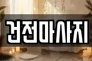건전마사지
