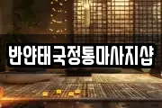 반얀태국정통마사지샵