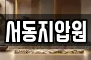 서동지압원