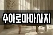 수아로마마사지
