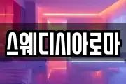 스웨디시아로마