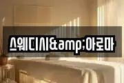 스웨디시&아로마