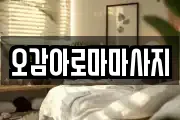 오감아로마마사지