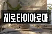 제로타이아로마