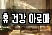 휴 건강 아로마