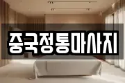 중국정통마사지