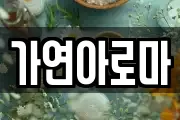 가연아로마