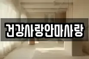 건강사랑안마사랑