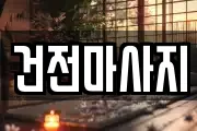 건전마사지