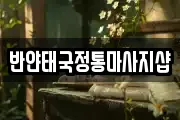 반얀태국정통마사지샵