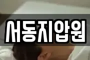 서동지압원