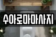 전북특별자치도 익산시 중앙동1가 마사지, 지압등 업체정보