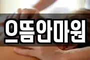 으뜸안마원