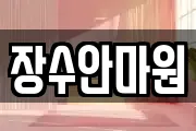장수안마원