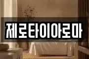 제로타이아로마