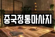 중국정통마사지