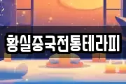 황실중국전통테라피