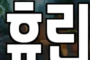 휴린