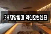 3H지압침대 익산모현센터