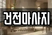 전북특별자치도 익산시 중앙동2가 마사지, 지압등 업체정보