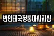 반얀태국정통마사지샵