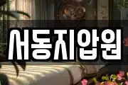 서동지압원