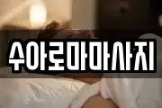 수아로마마사지