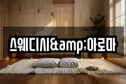 스웨디시&아로마
