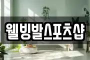 웰빙발스포츠샵